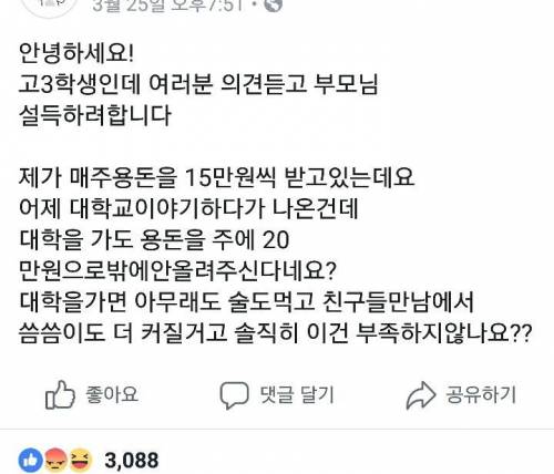 대학생 용돈 20만원은 부족한거 아닌가요?.jpg
