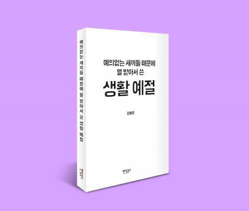 예절알려준다 이 예의없는새끼들아 단행본 출간