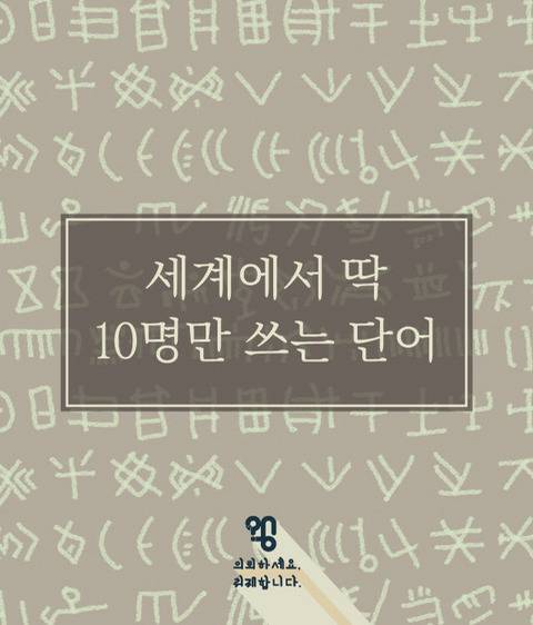 세계에서 딱 10명만 쓰는 단어.jpg