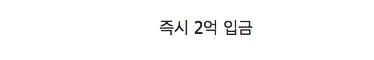 당장 2억 입금 vs 20년 뒤 20억 입금.jpg