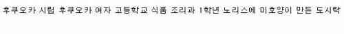 열도의 도시락 근황.jpg