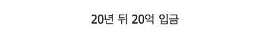 당장 2억 입금 vs 20년 뒤 20억 입금.jpg