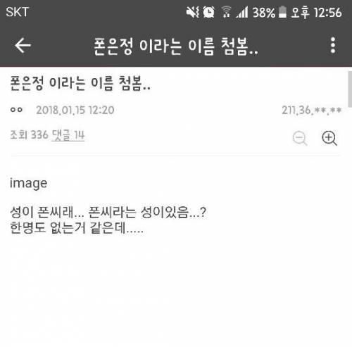 너네 그거 아냐? 성이 폰인 사람도 있대.jpg