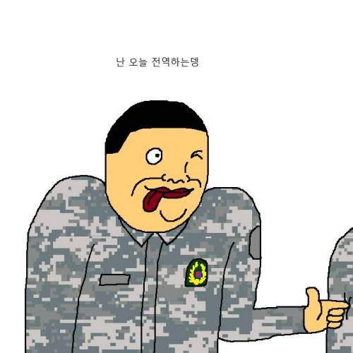 군대 전역하는 만화.jpg