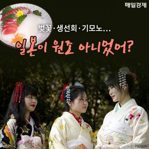 일본이 원조라고 착각해온 것들.jpg