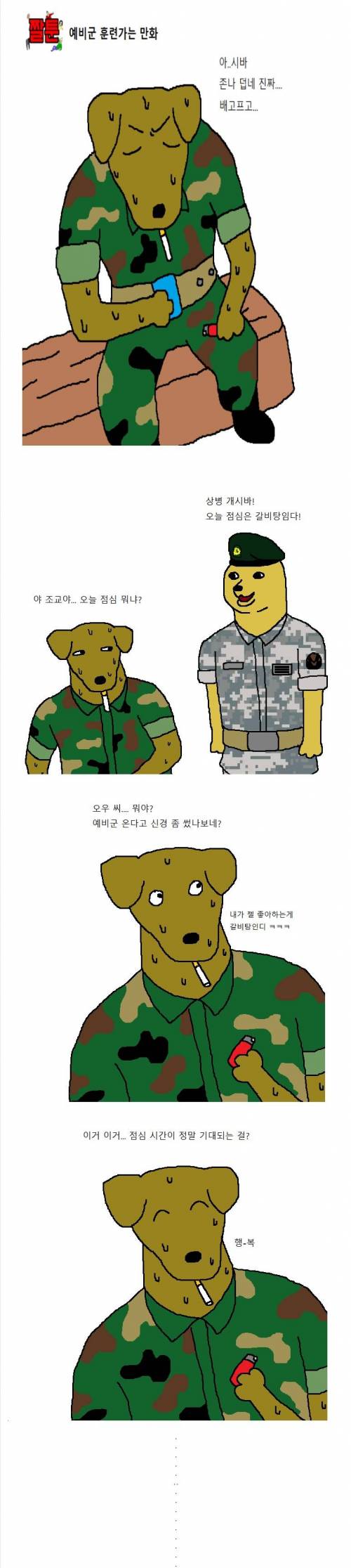 예비군 훈련가는 만화.jpg