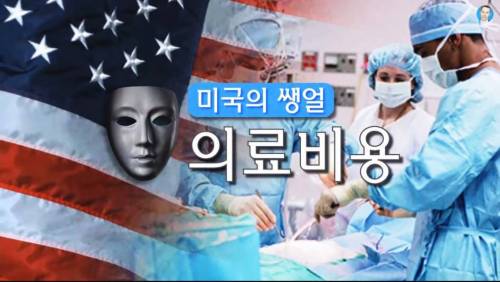 [스압] 미국 병원비가 비싼 이유.jpg