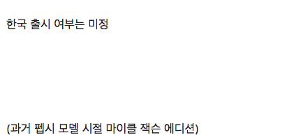 올 여름에 출시될 펩시 새 에디션