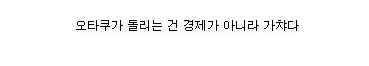 우리가 없었다면 지금의 일본은 더 불경기였다