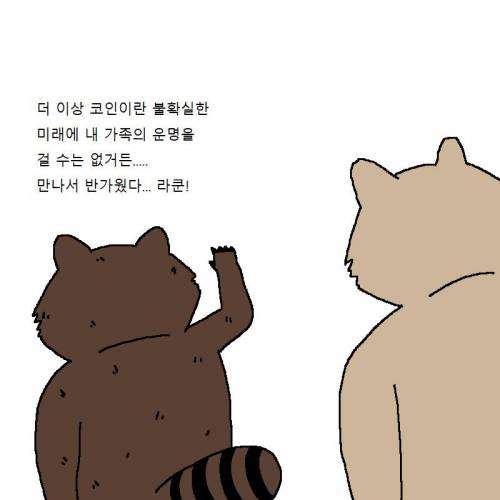 너구리가 가상화폐에 또 투자하는 만화.jpg