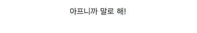 ??? : 아, 엄마 진짜 잘못했어.jpg