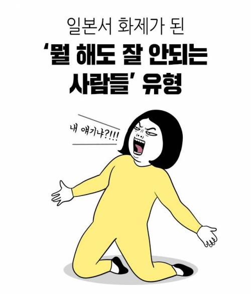 일본에서 화재가 된 `뭘 해도 잘 안되는 사람들` 유형