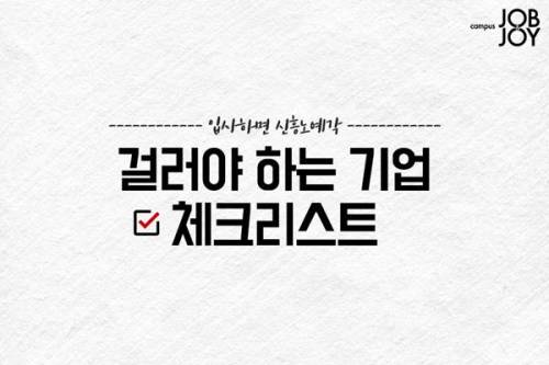 구직 시 걸러야할 기업 체크리스트.jpg