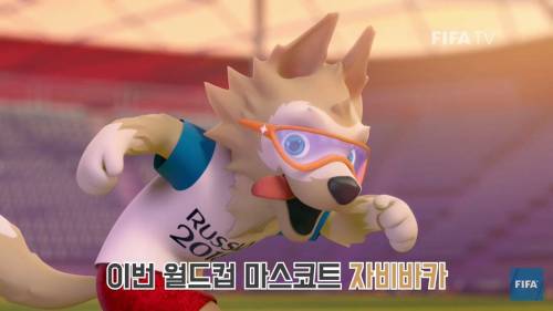 러시아 월드컵 마스코트 아시나요?.mp4
