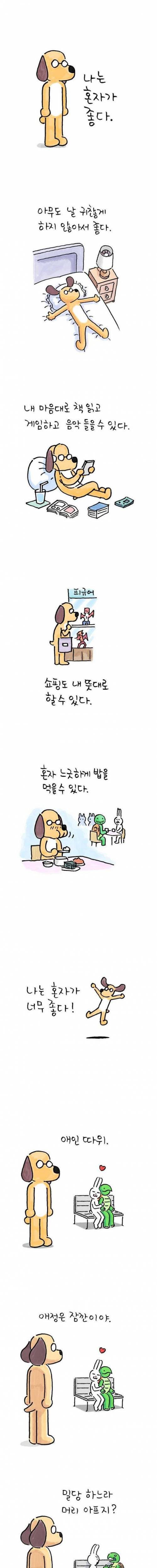 나는 혼자가 좋다.jpg