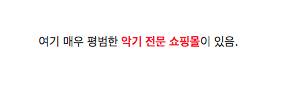 정체성의 혼란이 온 악기 쇼핑몰