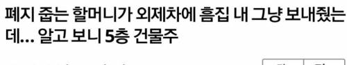 폐지할머니가 힘을 숨김 .jpg