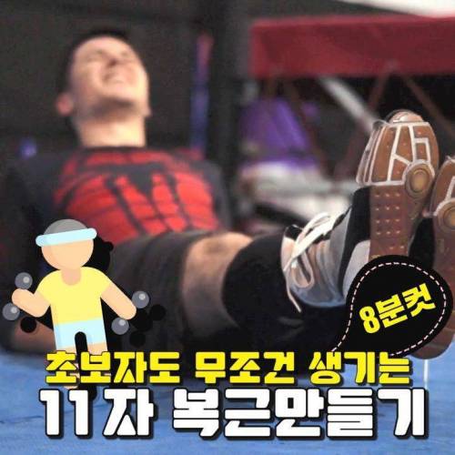 초보자도 무조건 생기는 11자 복근만들기.jpg