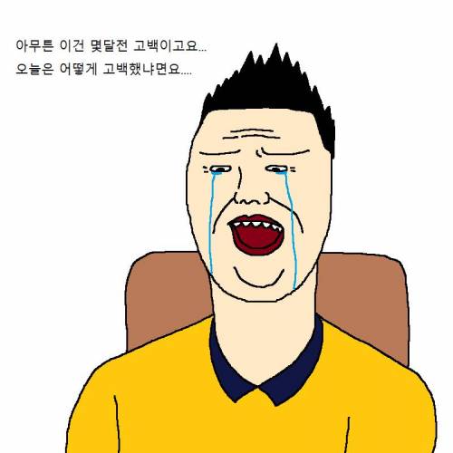 여자한테 고백할 때마다 차이는 만화.jpg