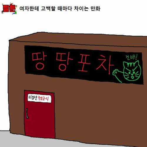 여자한테 고백할 때마다 차이는 만화.jpg