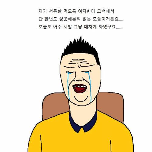 여자한테 고백할 때마다 차이는 만화.jpg