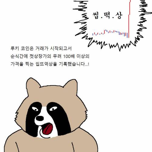 너구리가 가상화폐에 또 투자하는 만화.jpg