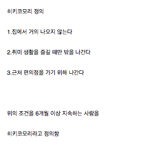 일본 히키코모리의 정의.jpg