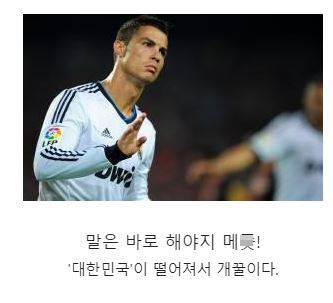 ??? : 어이 날두! 독일 떨어졌다 ㅋㅋㅋㅋㅋㅋㅋ