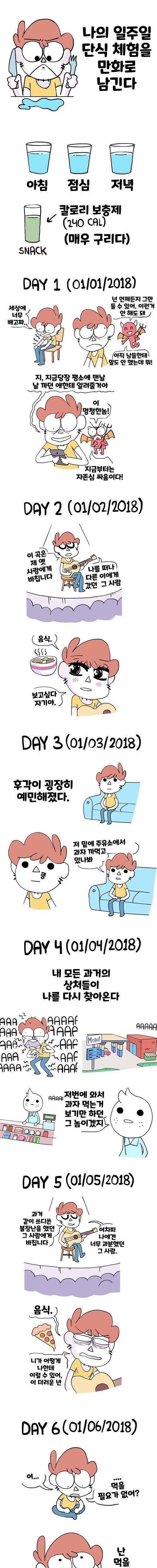 단식 체험 만화.jpg