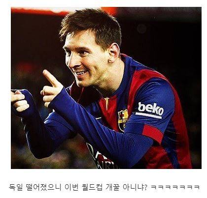 ??? : 어이 날두! 독일 떨어졌다 ㅋㅋㅋㅋㅋㅋㅋ