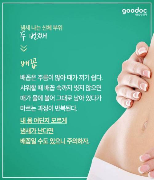 의외로 냄새나는 신체부위