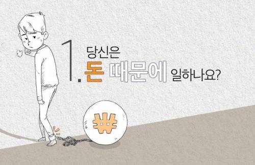 당신은 돈때문에 일하나요.?