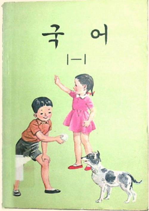 [스압]국민학교 시절의 1학년 국어 교과서
