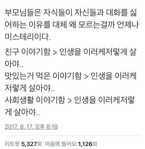 부모님들은 자식들이 왜 자기들과 대화하기 싫어하는지 모름