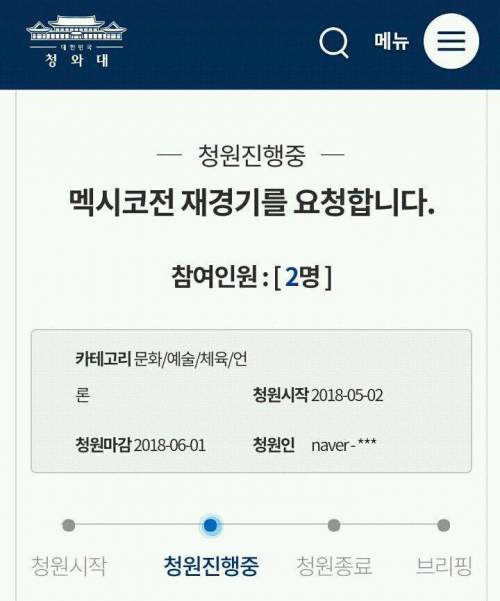 한국 멕시코전 재경기를 청원합니다.