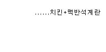 학교 급식으로 나온 치맥.jpg