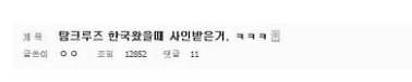 톰 크루즈 사인받은 디씨인.jpg