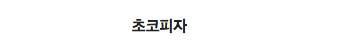 다양해진 피자들.jpg