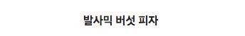 다양해진 피자들.jpg