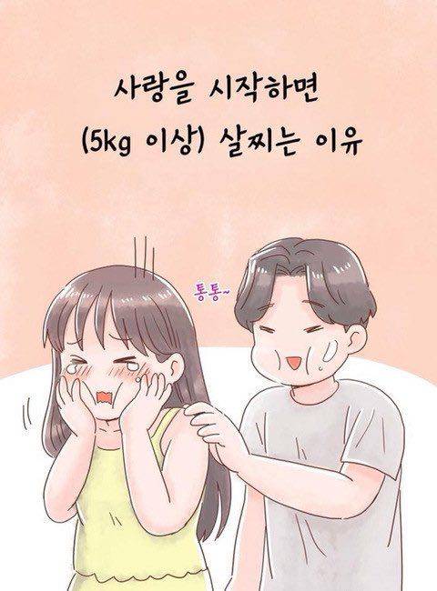 사랑을 시작하면 살찌는 이유.jpg