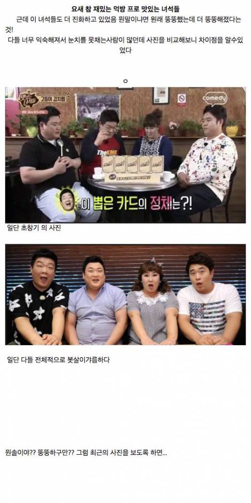 맛있는 녀석들 초창기와 현재모습.jpg