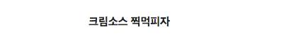다양해진 피자들.jpg