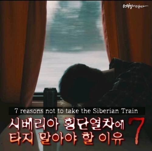 시베리아 횡단열차를 타지 말아야 할 7가지 이유