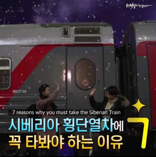 시베리아 횡단열차를 타지 말아야 할 7가지 이유