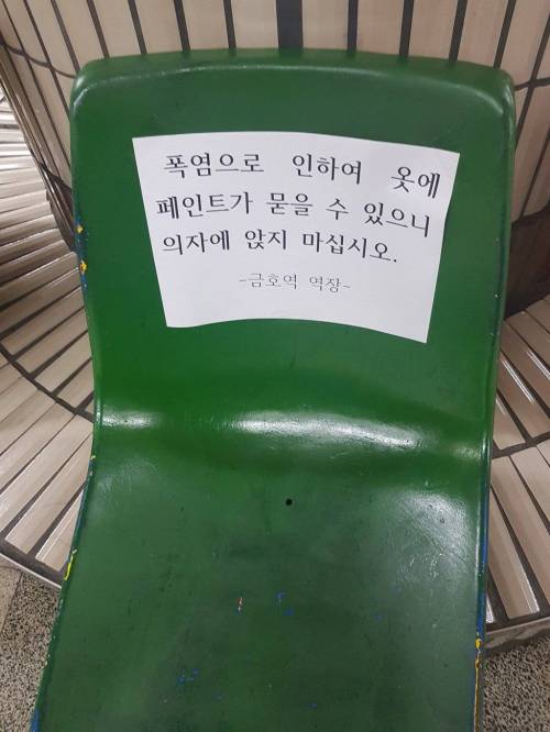 폭염 때문에 안내문까지 붙은 금호역 의자.jpg