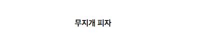 다양해진 피자들.jpg