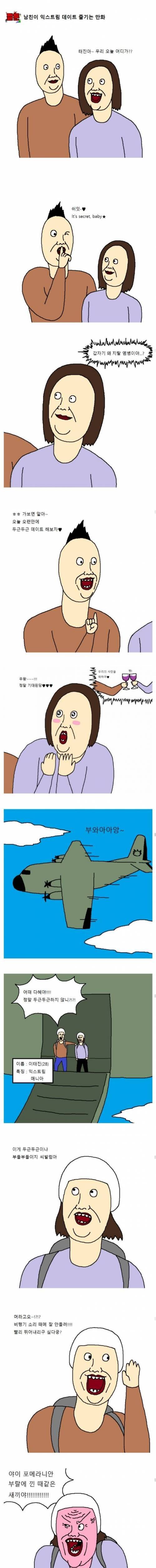 남친이 익스트림 데이트 좋아하는 만화.jpg