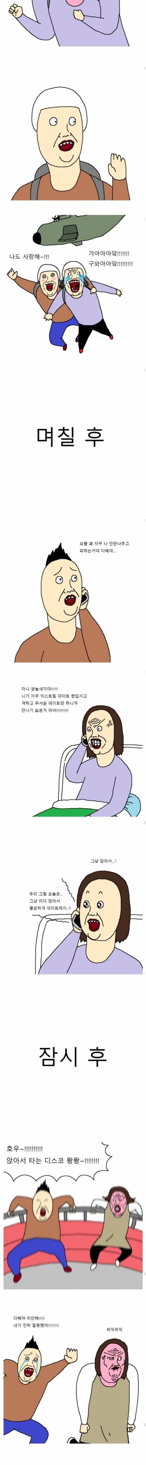남친이 익스트림 데이트 좋아하는 만화.jpg