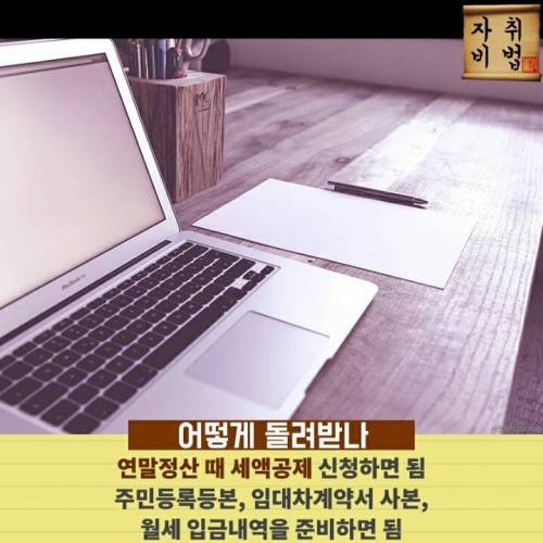 월세 10% 돌려받는법.jpg