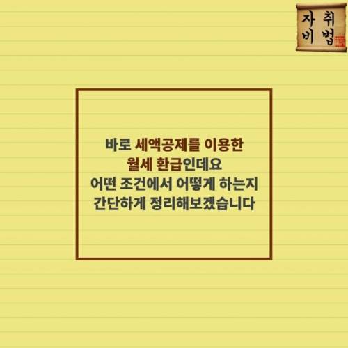 월세 10% 돌려받는법.jpg